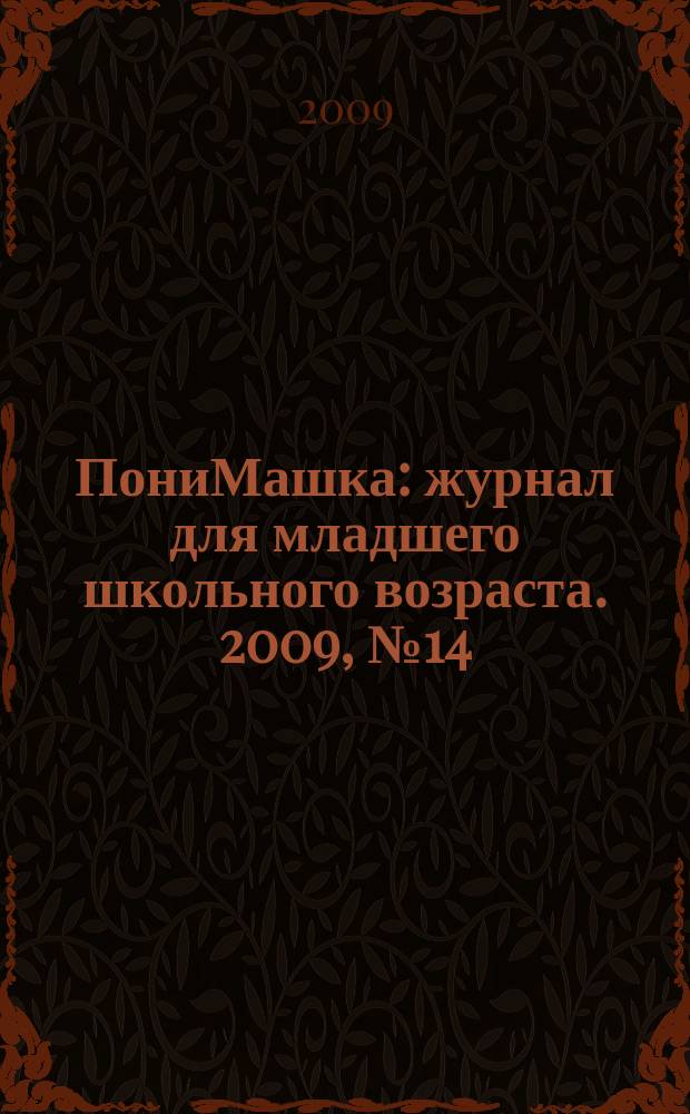 ПониМашка : журнал для младшего школьного возраста. 2009, № 14 : ПониМашка и машинка