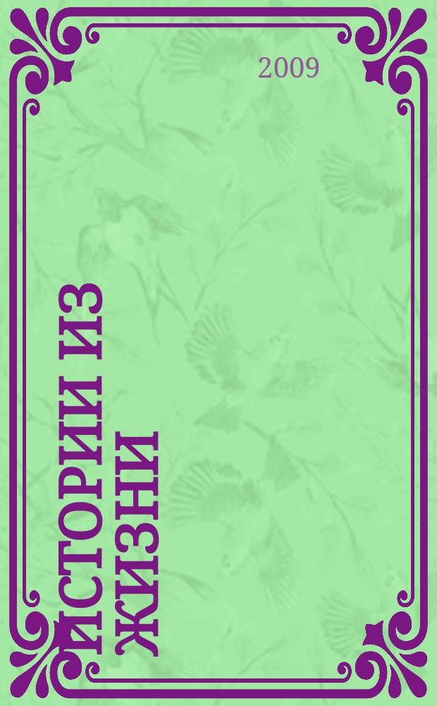 Истории из жизни : Слож. судьбы. Любовь. Интриги. Встречи и расставания. 2009, № 13