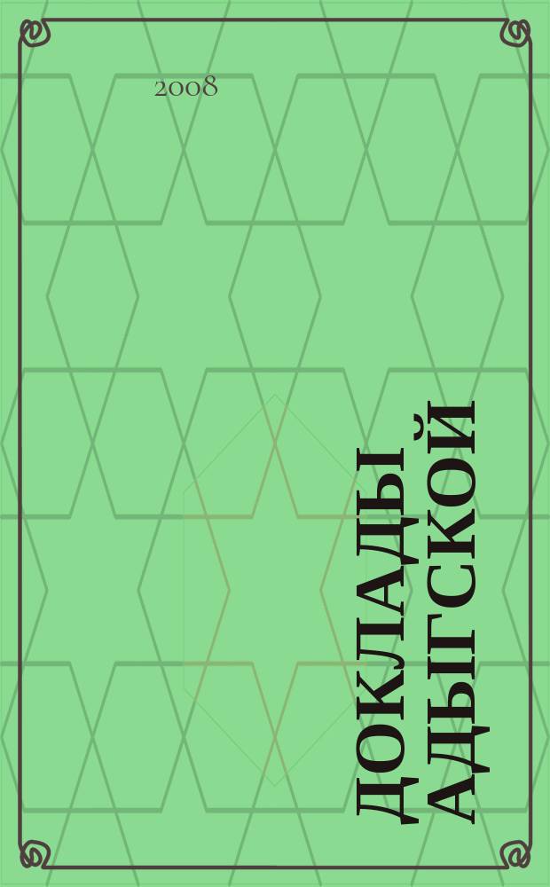 Доклады Адыгской (Черкесской) международной академии наук. Т. 10, № 2