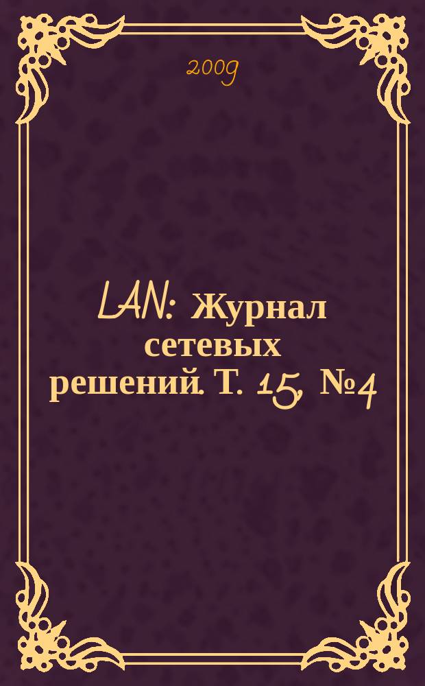 LAN : Журнал сетевых решений. Т. 15, № 4 (153)