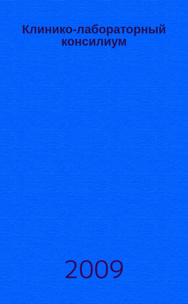 Клинико-лабораторный консилиум : Науч.-практ. журн. 2009, № 1 (26)