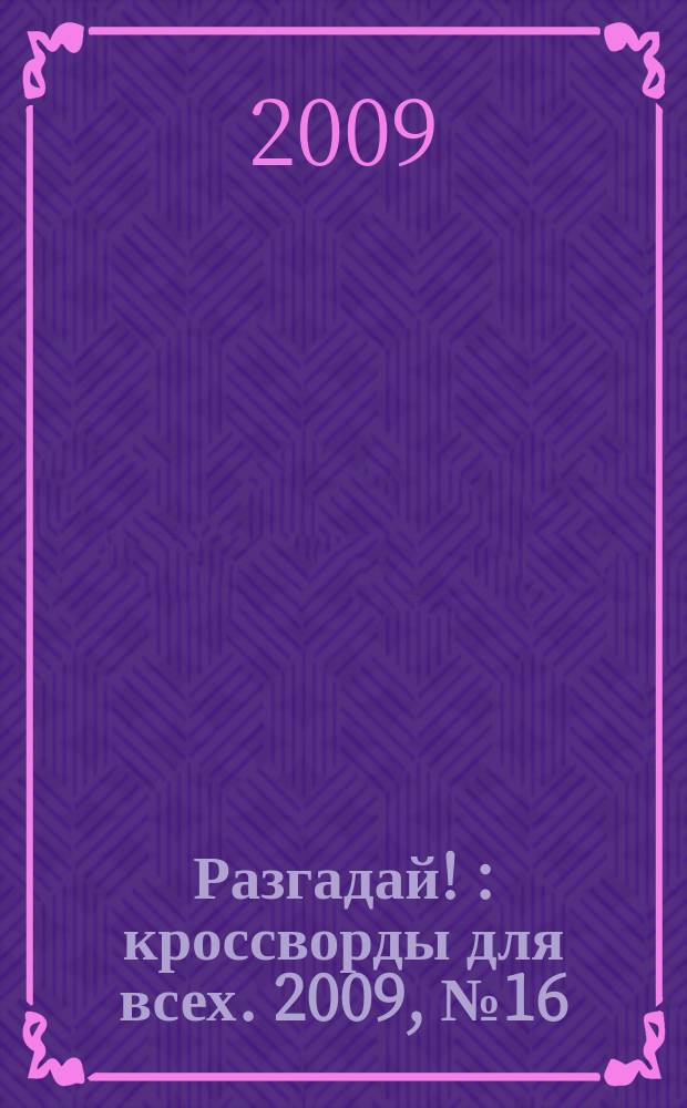 Разгадай ! : кроссворды для всех. 2009, № 16