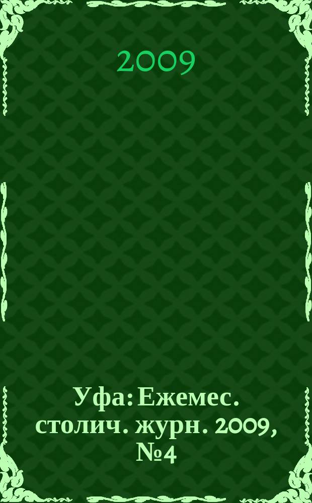 Уфа : Ежемес. столич. журн. 2009, № 4 (89)
