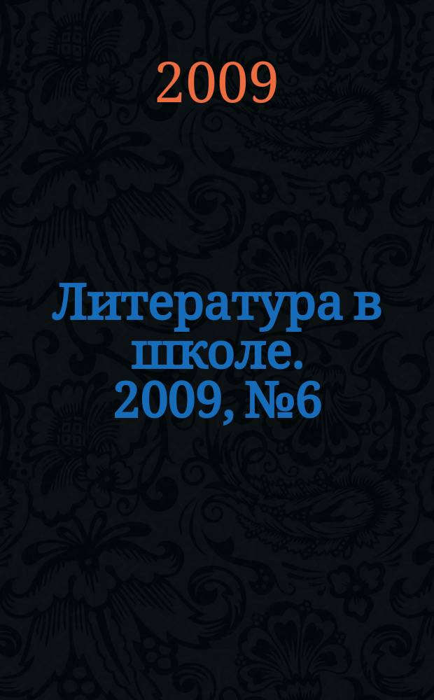 Литература в школе. 2009, № 6