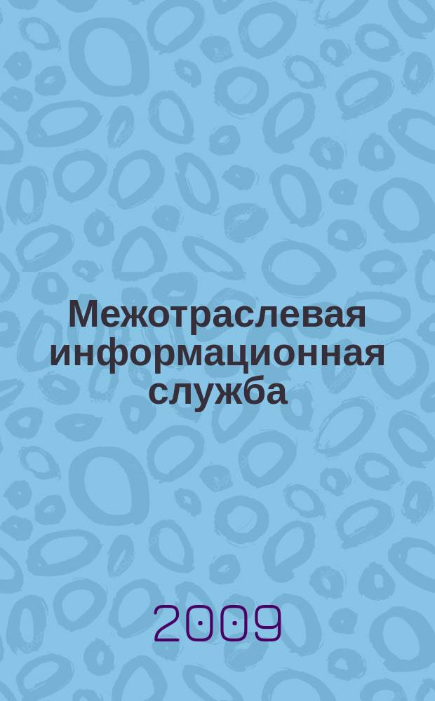 Межотраслевая информационная служба : Науч.-метод. сб. Орган совета директоров ЕСНТИ. 2009, вып. 1 (146)