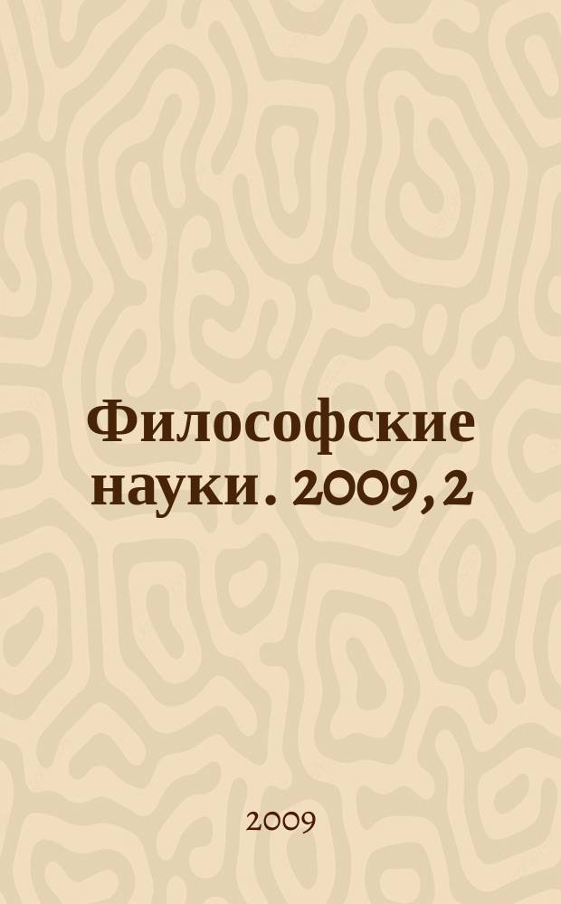 Философские науки. 2009, 2