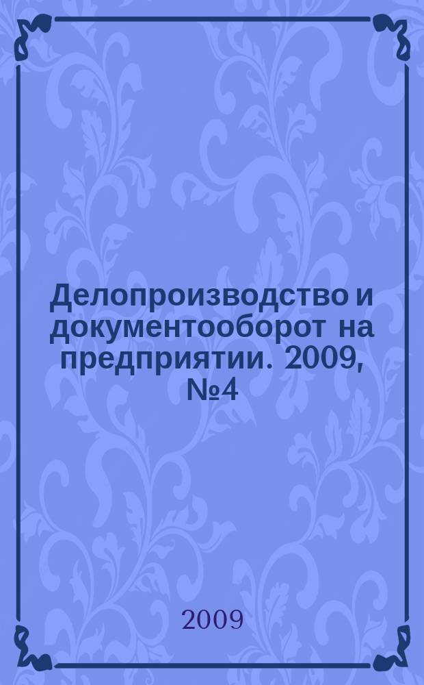 Делопроизводство и документооборот на предприятии. 2009, № 4 (82)