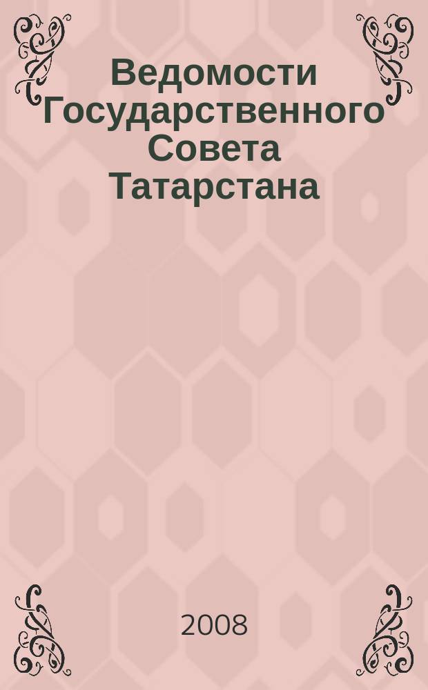 Ведомости Государственного Совета Татарстана : Ежемес. изд. Гос. Совета Респ. Татарстан. 2008, № 10, ч. 3
