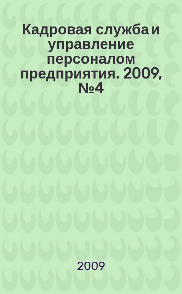 Кадровая служба и управление персоналом предприятия. 2009, № 4 (82)
