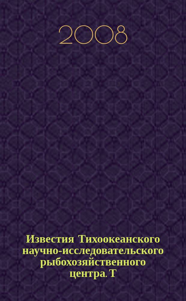 Известия Тихоокеанского научно-исследовательского рыбохозяйственного центра. Т. 154