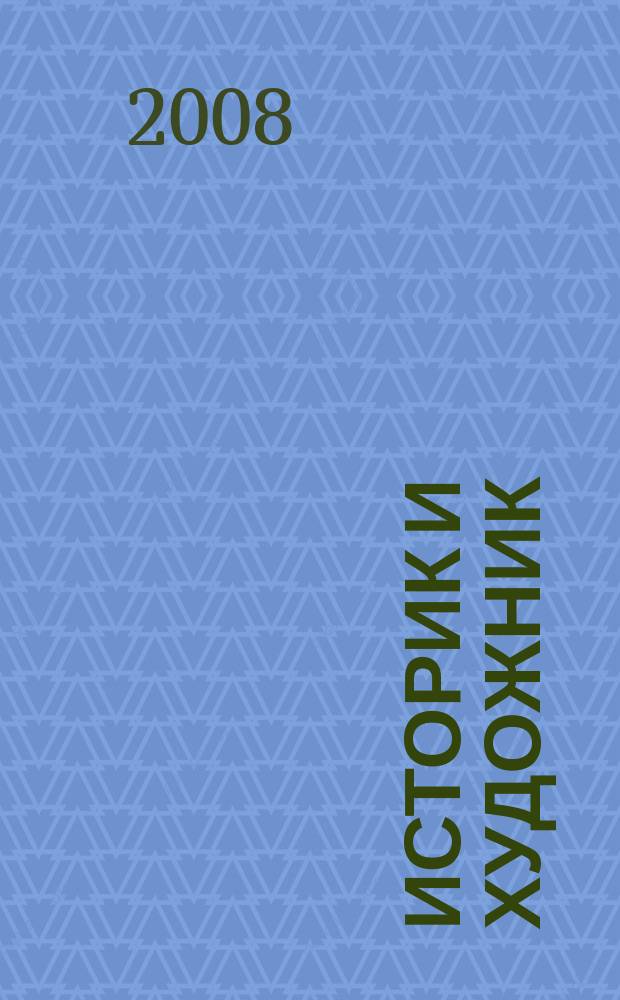 Историк и художник : ИХ ежеквартальный журнал. 2008, № 4 (18)