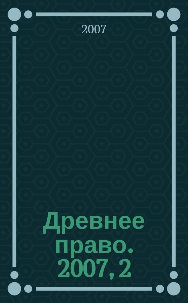 Древнее право. 2007, 2 (20)