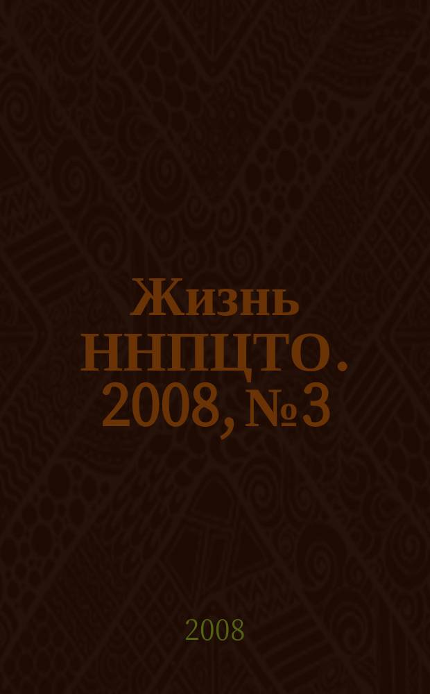 Жизнь ННПЦТО. 2008, № 3
