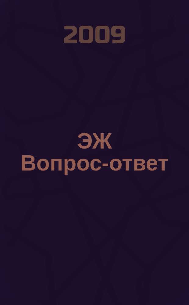 ЭЖ Вопрос-ответ : налоговый консультант бухгалтера и руководителя. 2009, № 1