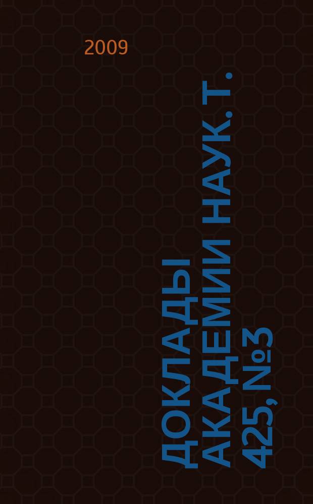 Доклады Академии наук. Т. 425, № 3