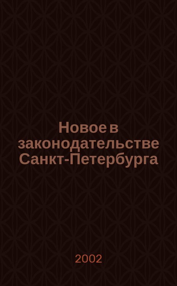 Новое в законодательстве Санкт-Петербурга : Прил. к журн. "Вестн. Законодат. Собрания С.-Петербурга". 2002, № 2