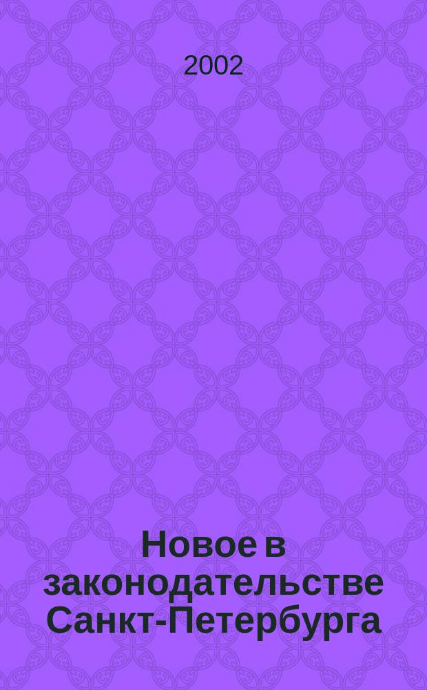 Новое в законодательстве Санкт-Петербурга : Прил. к журн. "Вестн. Законодат. Собрания С.-Петербурга". 2002, № 9