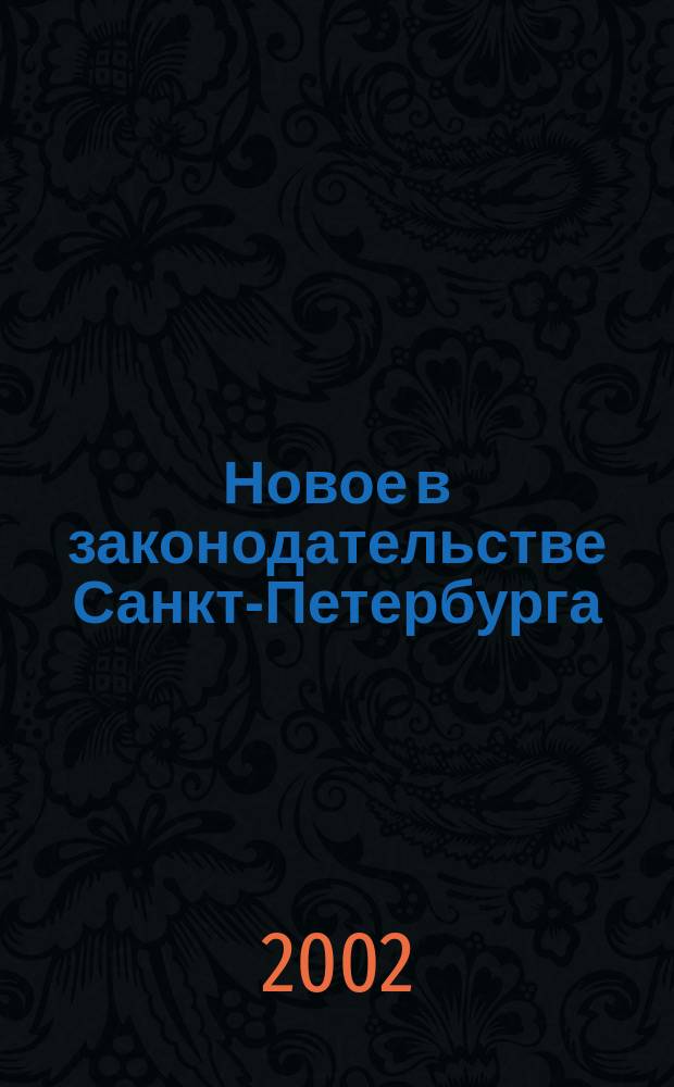 Новое в законодательстве Санкт-Петербурга : Прил. к журн. "Вестн. Законодат. Собрания С.-Петербурга". 2002, июль, ч. 1