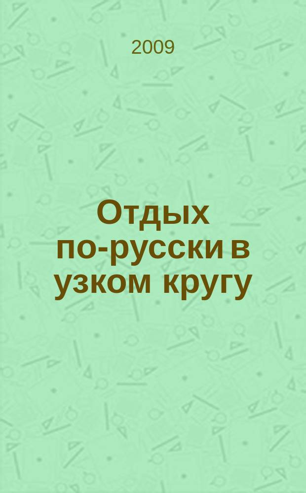 Отдых по-русски в узком кругу : журнал знакомств. 2009, № 13