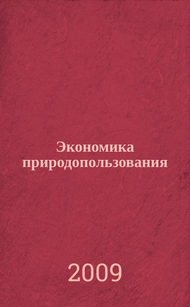 Экономика природопользования : Обзор. информ. 2009, № 2