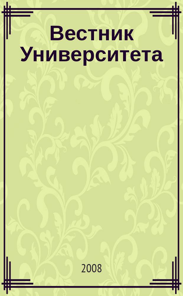 Вестник Университета : теоретический и научно-методический журнал. 2008, № 15 (25)