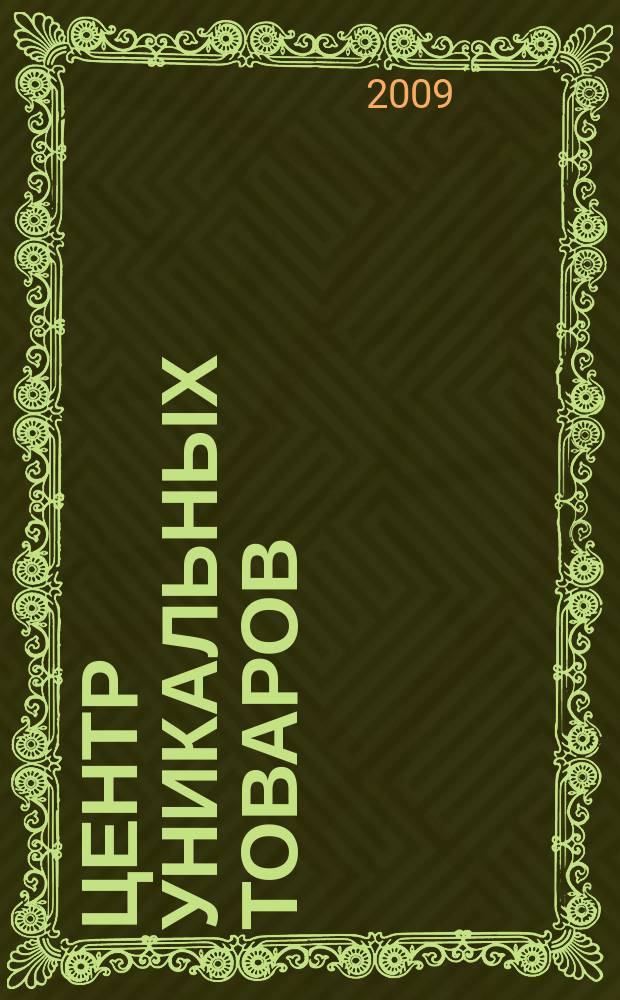 Центр уникальных товаров : информационное издание. № 383Е