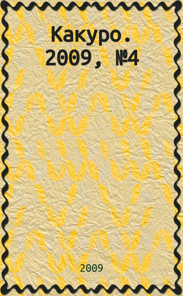 Какуро. 2009, № 4 (35)