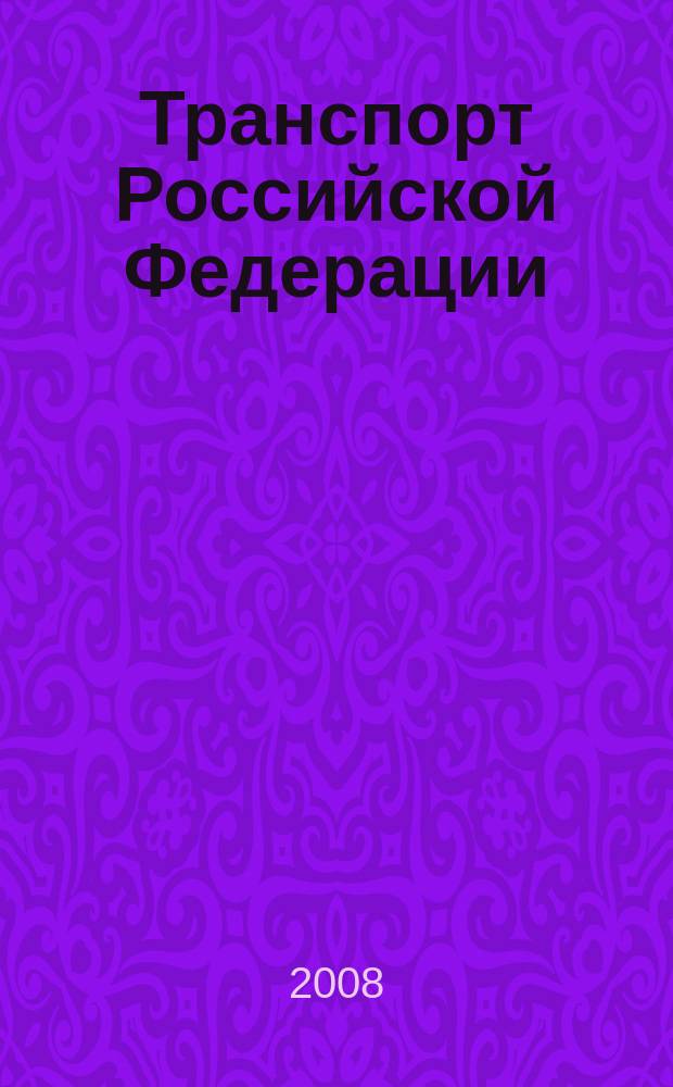Транспорт Российской Федерации : журнал о науке, экономике, практике. 2008, № 6 (19)