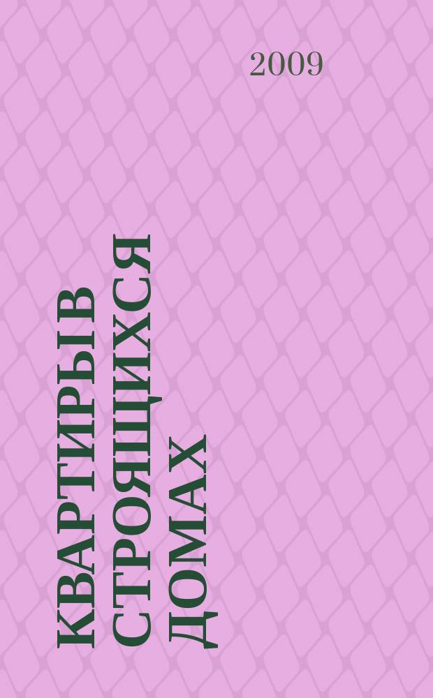 Квартиры в строящихся домах : еженедельный журнал. 2009, № 12 (363)