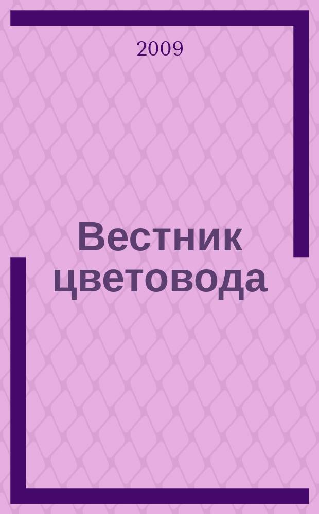 Вестник цветовода : Журн. для всех, кто любит сад. 2009, 8 (124)