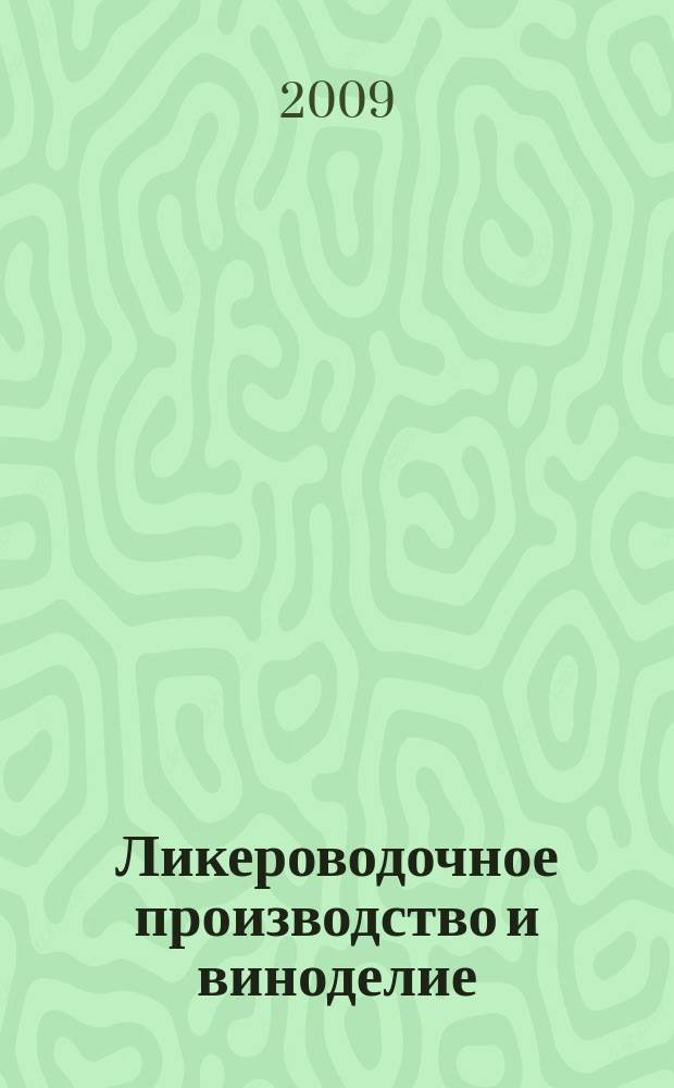 Ликероводочное производство и виноделие : Информ. бюл. 2009, № 3 (111)