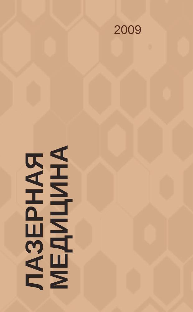 Лазерная медицина : Науч.-практ. журн. Т. 13, вып. 1
