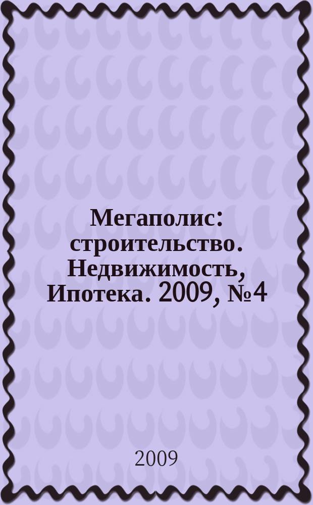 Мегаполис: строительство. Недвижимость, Ипотека. 2009, № 4 (42)