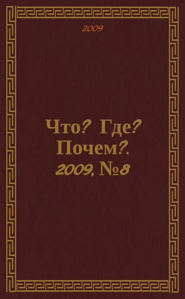 Что? Где? Почем?. 2009, № 8