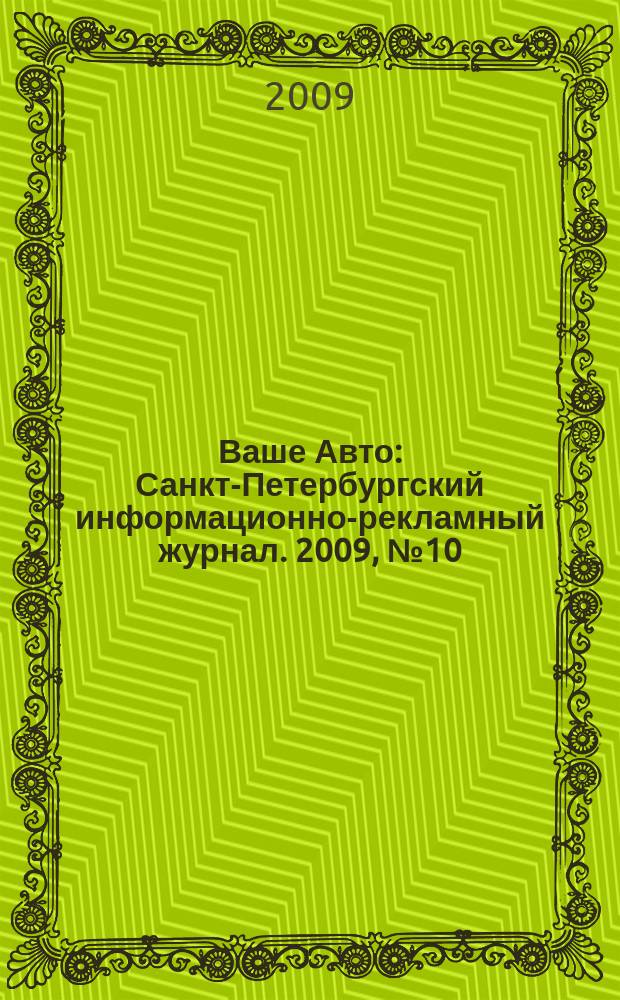 Ваше Авто : Санкт-Петербургский информационно-рекламный журнал. 2009, № 10 (188)