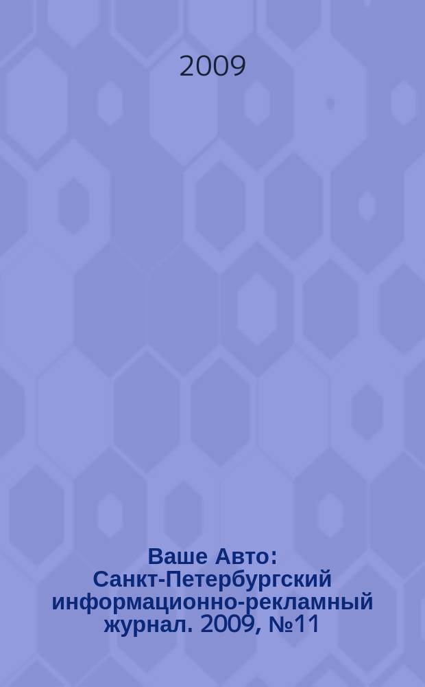 Ваше Авто : Санкт-Петербургский информационно-рекламный журнал. 2009, № 11 (189)
