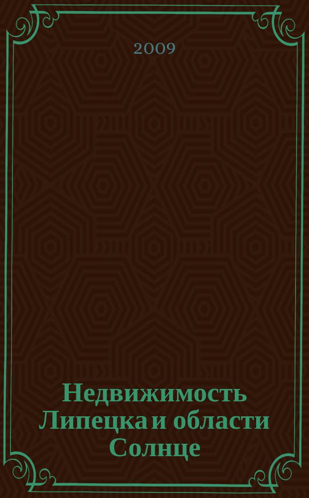 Недвижимость Липецка и области Солнце : еженедельный журнал информационное издание. 2009, № 9 (42)