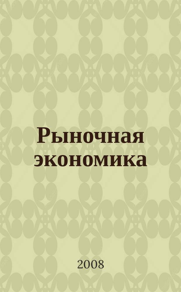 Рыночная экономика : Библиогр. указ. Вып. 67-68