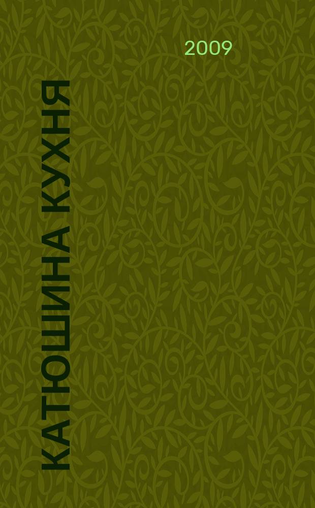 Катюшина кухня: сделай жизнь вкуснее. 2009, № 6 (120)