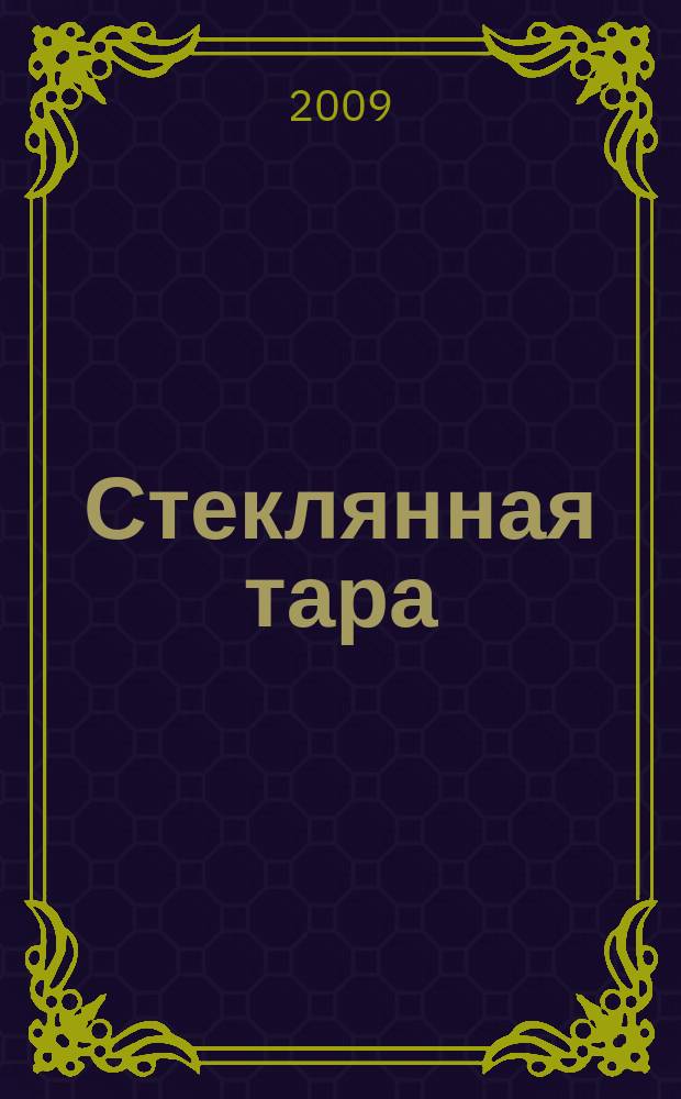 Стеклянная тара : Специализир. информ. бюл. 2009, № 3 (117)