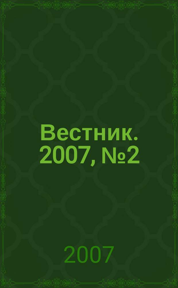Вестник. 2007, № 2 (43)