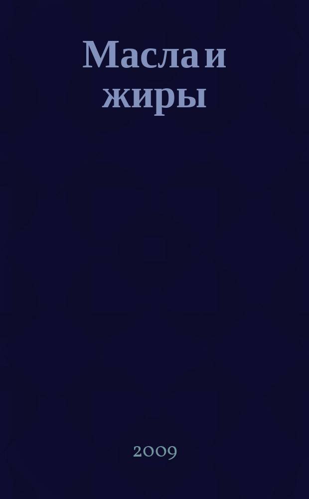 Масла и жиры : Специализир. информ. бюл. 2009, № 3 (97)