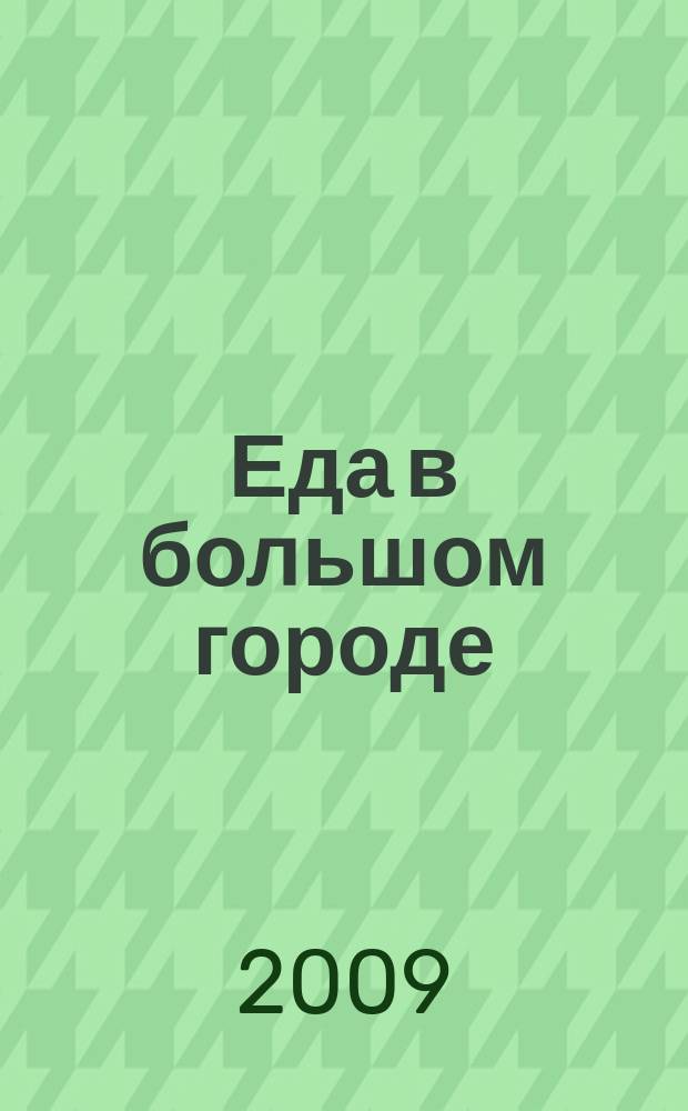 Еда в большом городе : Нижний Новгород