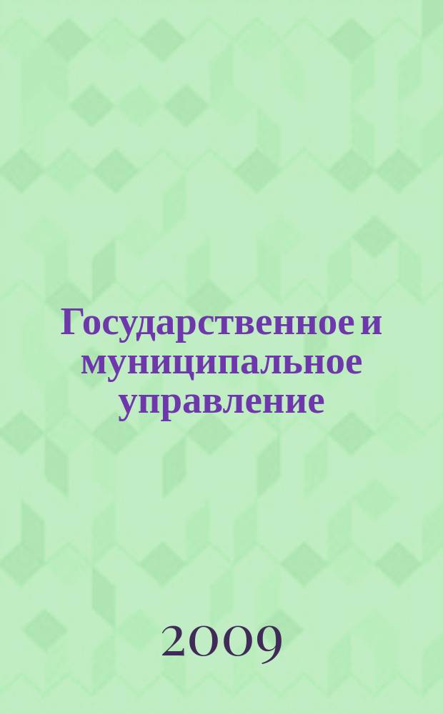 Государственное и муниципальное управление : Учен. зап. СКАГС Науч. и обществ.-теорет. журн. 2009, № 1