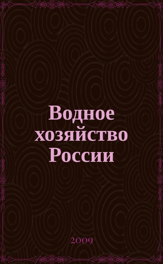 Водное хозяйство России : Пробл., технологии, упр. Науч.-практ. журн. 2009, № 1