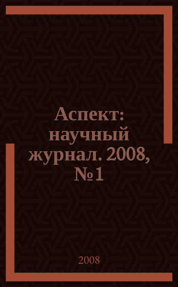 Аспект : научный журнал. 2008, № 1 (2)