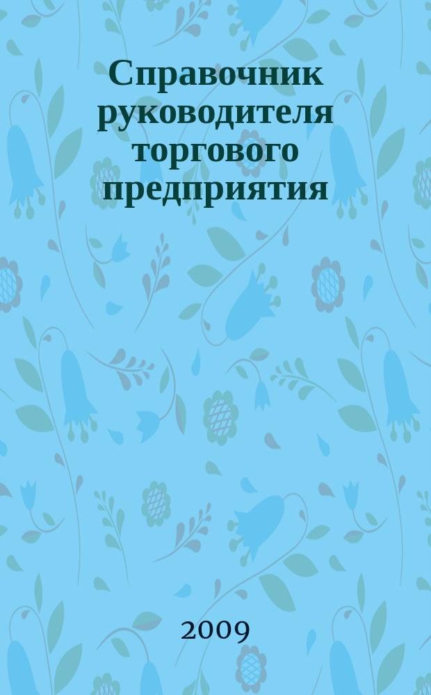 Справочник руководителя торгового предприятия : Ежемес. журн. 2009, № 3