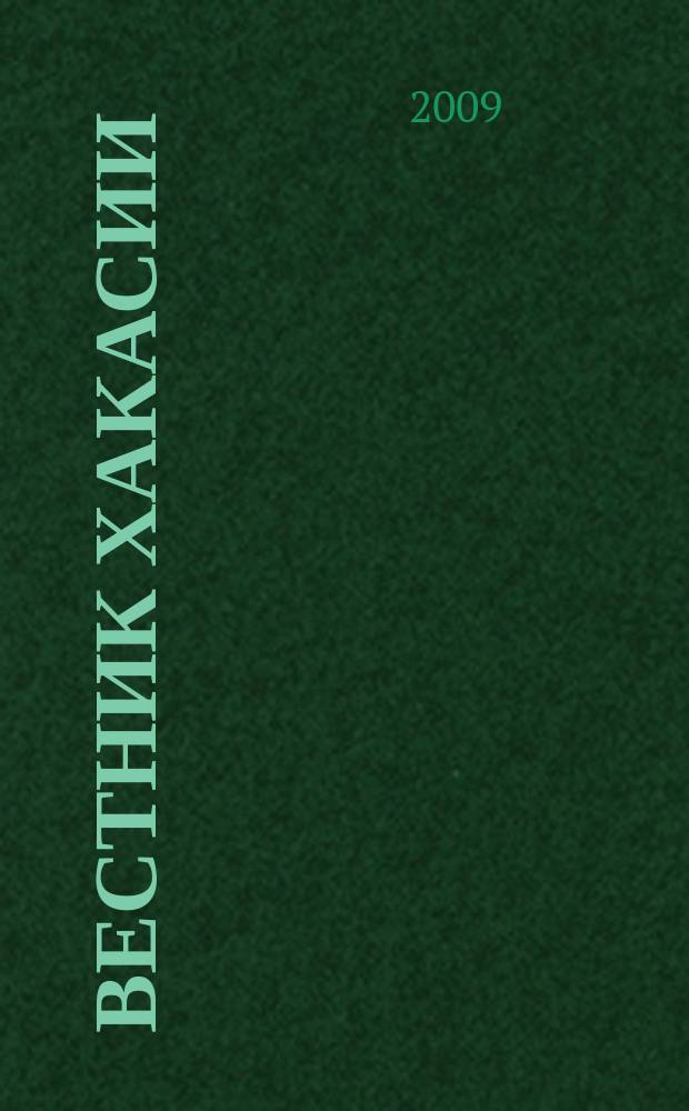 Вестник Хакасии : Изд. Верхов. Совета и Совета Министров Респ. Хакасия. 2009, № 19 (922)