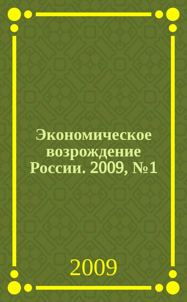 Экономическое возрождение России. 2009, № 1 (19)