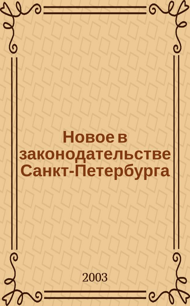 Новое в законодательстве Санкт-Петербурга : Прил. к журн. "Вестн. Законодат. Собрания С.-Петербурга". 2003, № 1